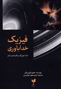فیزیک خداباوری